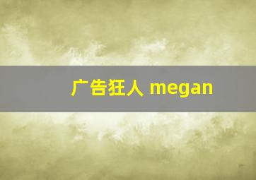 广告狂人 megan